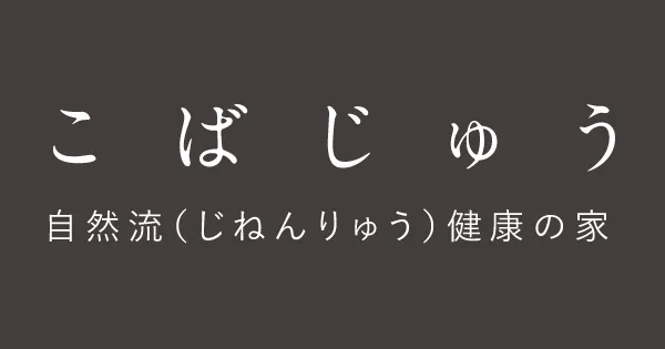 【中古】 自然流の家づくり 自然流健康の家」自然素材100％でつくる健康注文住宅｜横浜市 こばじゅう